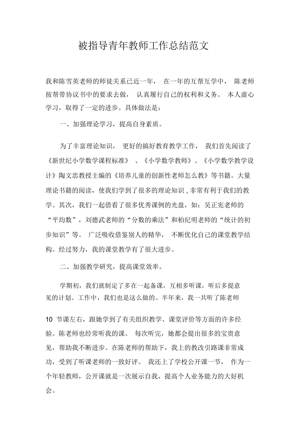 被指导青年教师工作总结范文