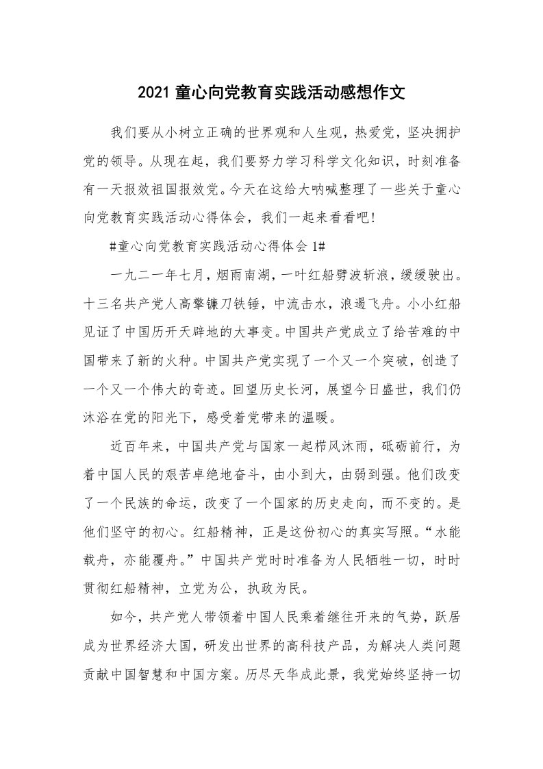 党团心得_2021童心向党教育实践活动感想作文