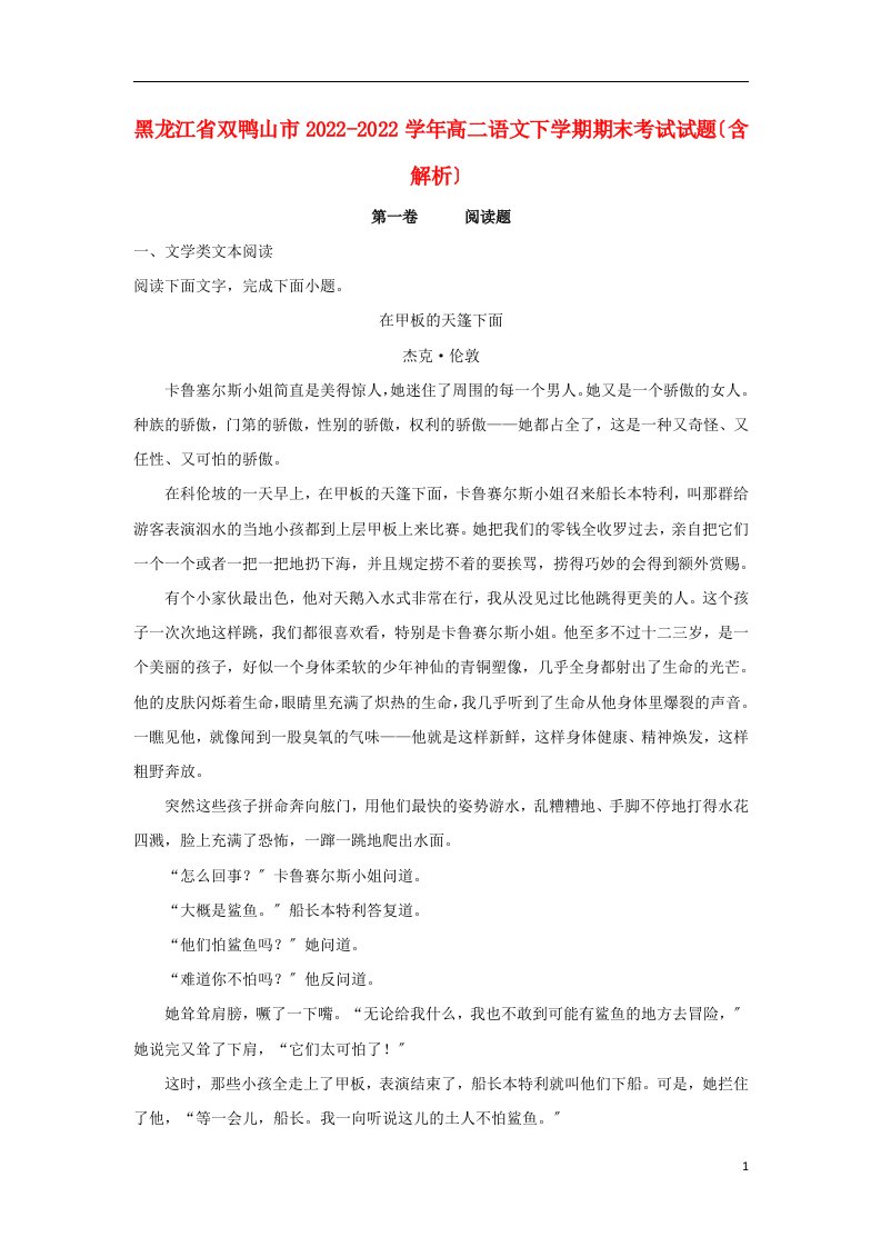 黑龙江省双鸭山市2021-2022学年高二语文下学期期末考试试题（含解析）