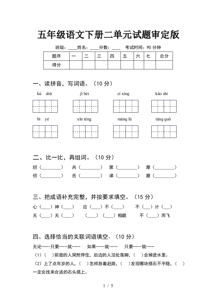 五年级语文下册二单元试题审定版