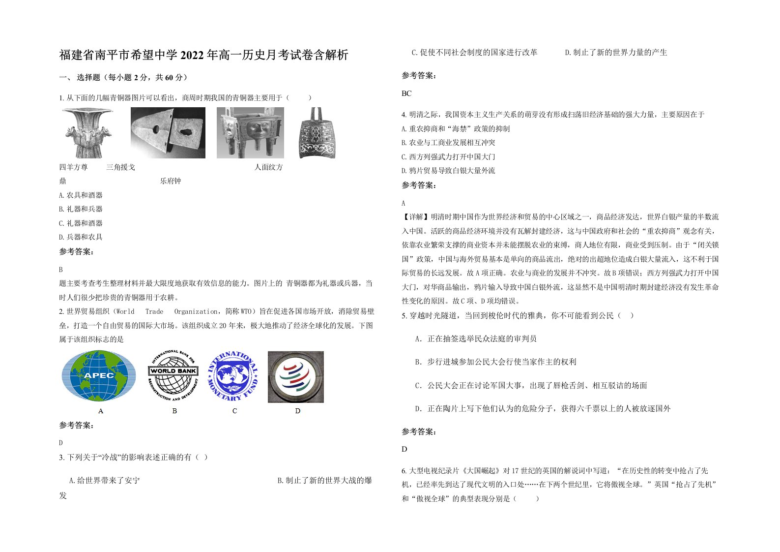 福建省南平市希望中学2022年高一历史月考试卷含解析