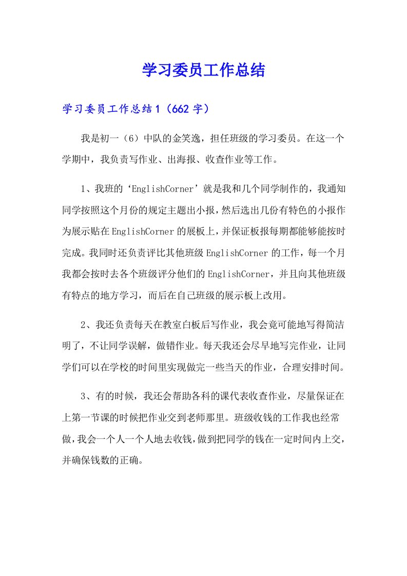 学习委员工作总结5（实用）