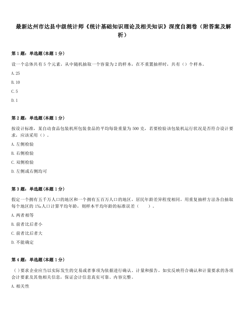 最新达州市达县中级统计师《统计基础知识理论及相关知识》深度自测卷（附答案及解析）