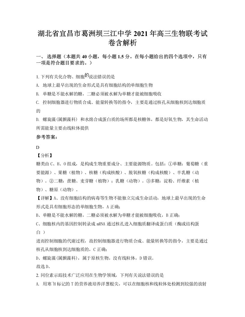 湖北省宜昌市葛洲坝三江中学2021年高三生物联考试卷含解析