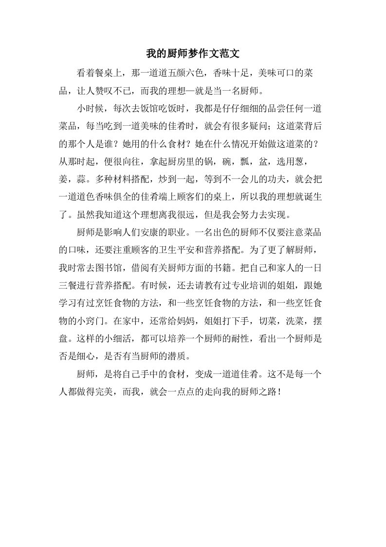 我的厨师梦作文范文