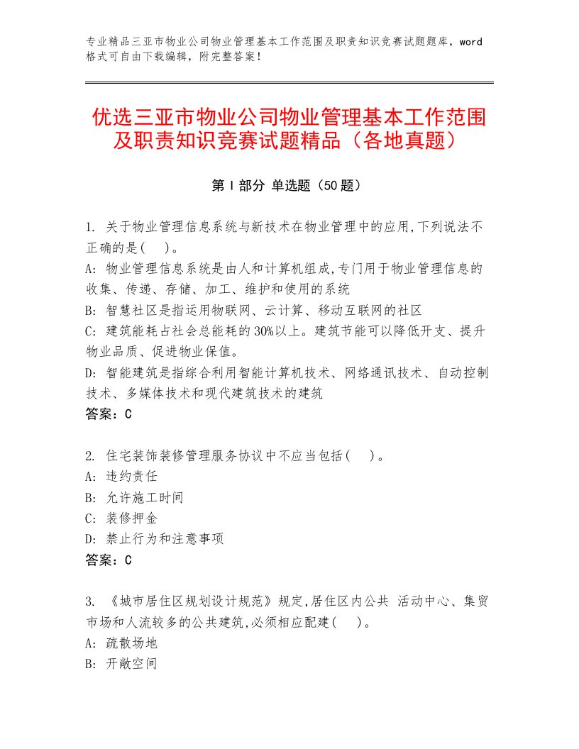 优选三亚市物业公司物业管理基本工作范围及职责知识竞赛试题精品（各地真题）