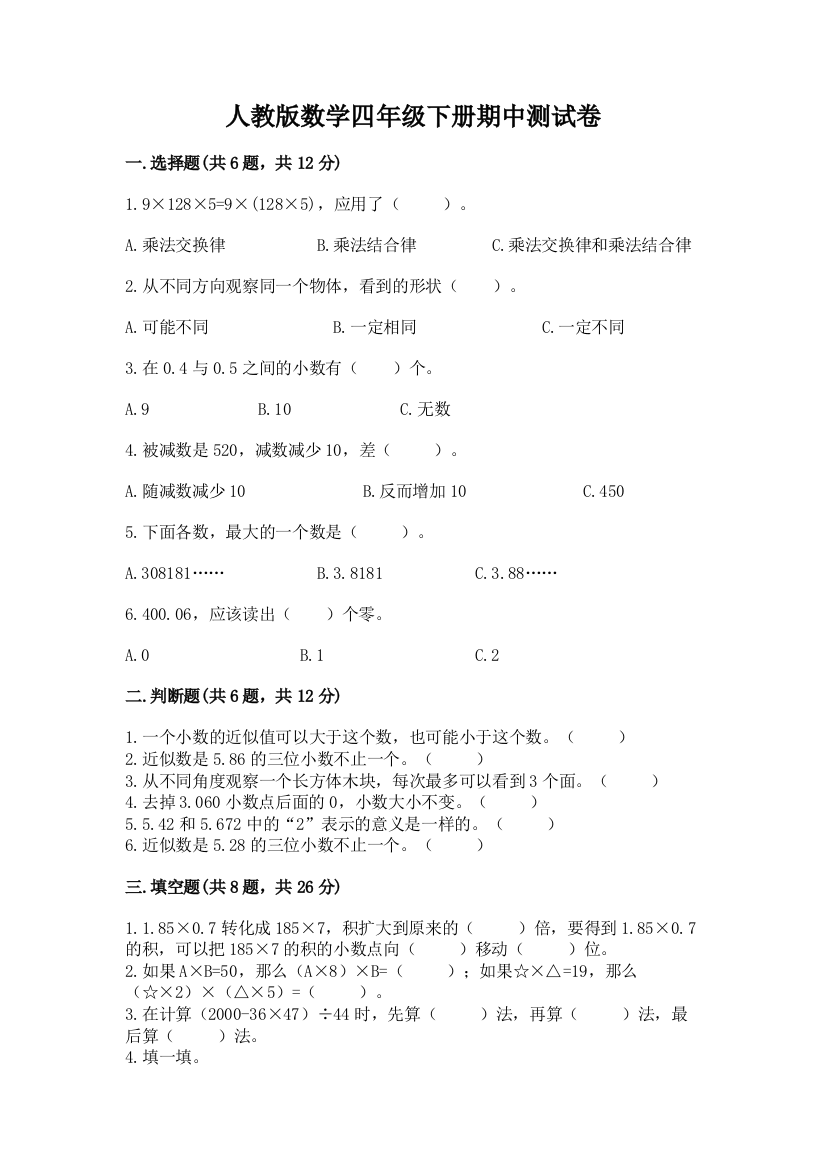 人教版数学四年级下册期中测试卷带答案（培优）