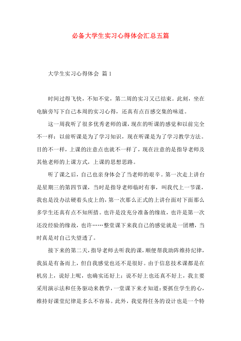 必备大学生实习心得体会汇总五篇