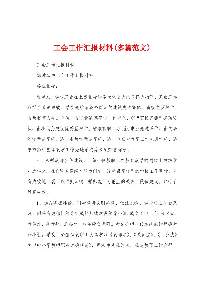 工会工作汇报材料(多篇范文)