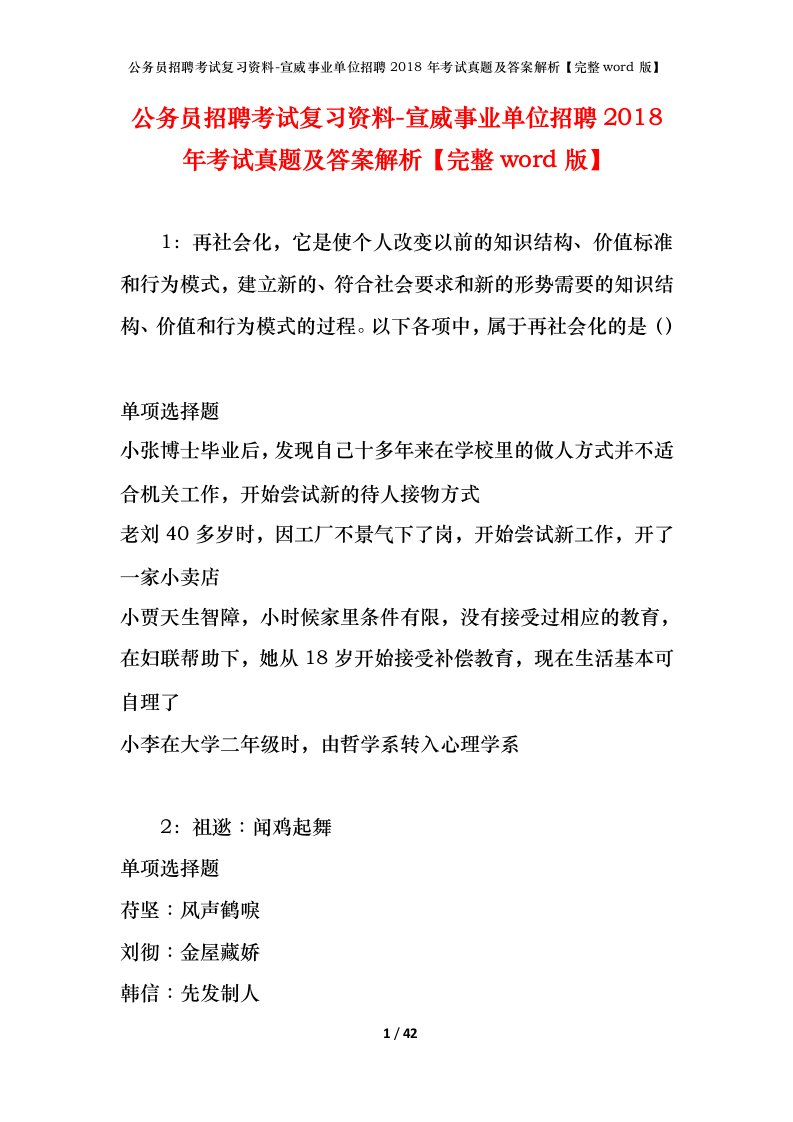 公务员招聘考试复习资料-宣威事业单位招聘2018年考试真题及答案解析完整word版