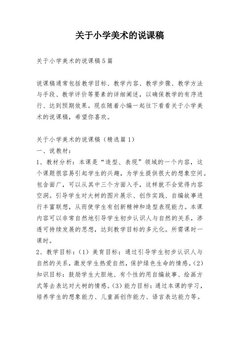 关于小学美术的说课稿