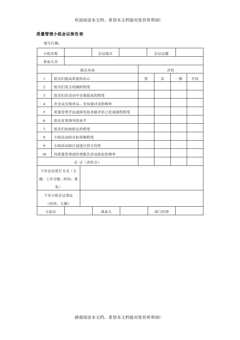 质量管理小组会议报告表