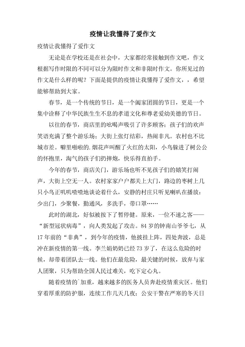 疫情让我懂得了爱作文