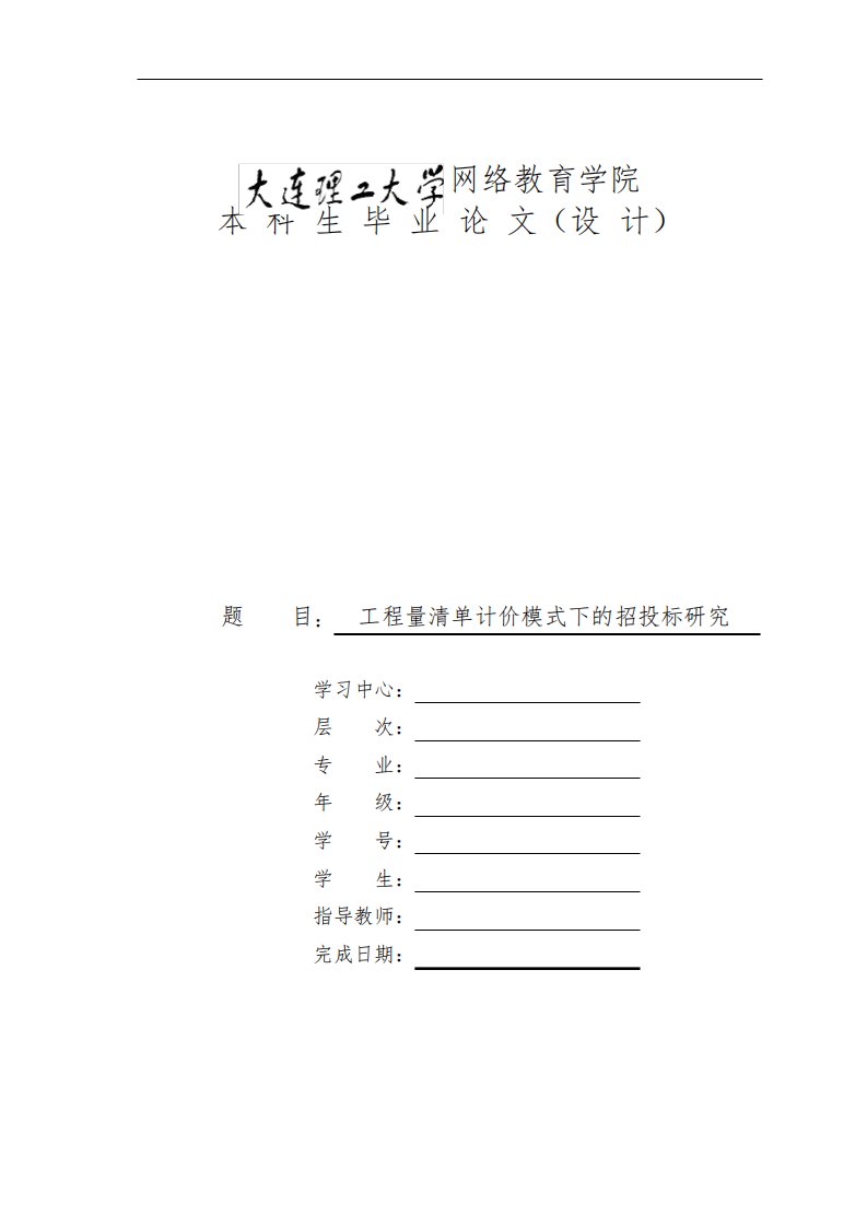 工程量清单计价模式下的招投标研究(模板)-大工论文(通过)