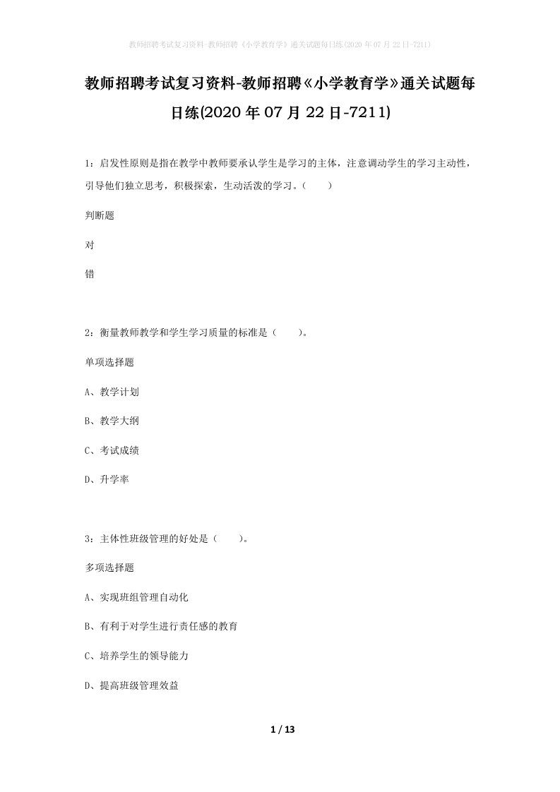 教师招聘考试复习资料-教师招聘小学教育学通关试题每日练2020年07月22日-7211