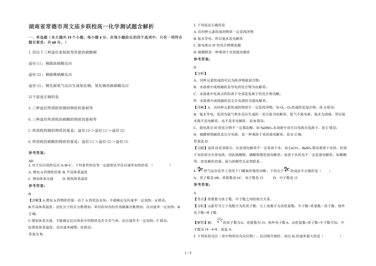 湖南省常德市周文庙乡联校高一化学测试题含解析