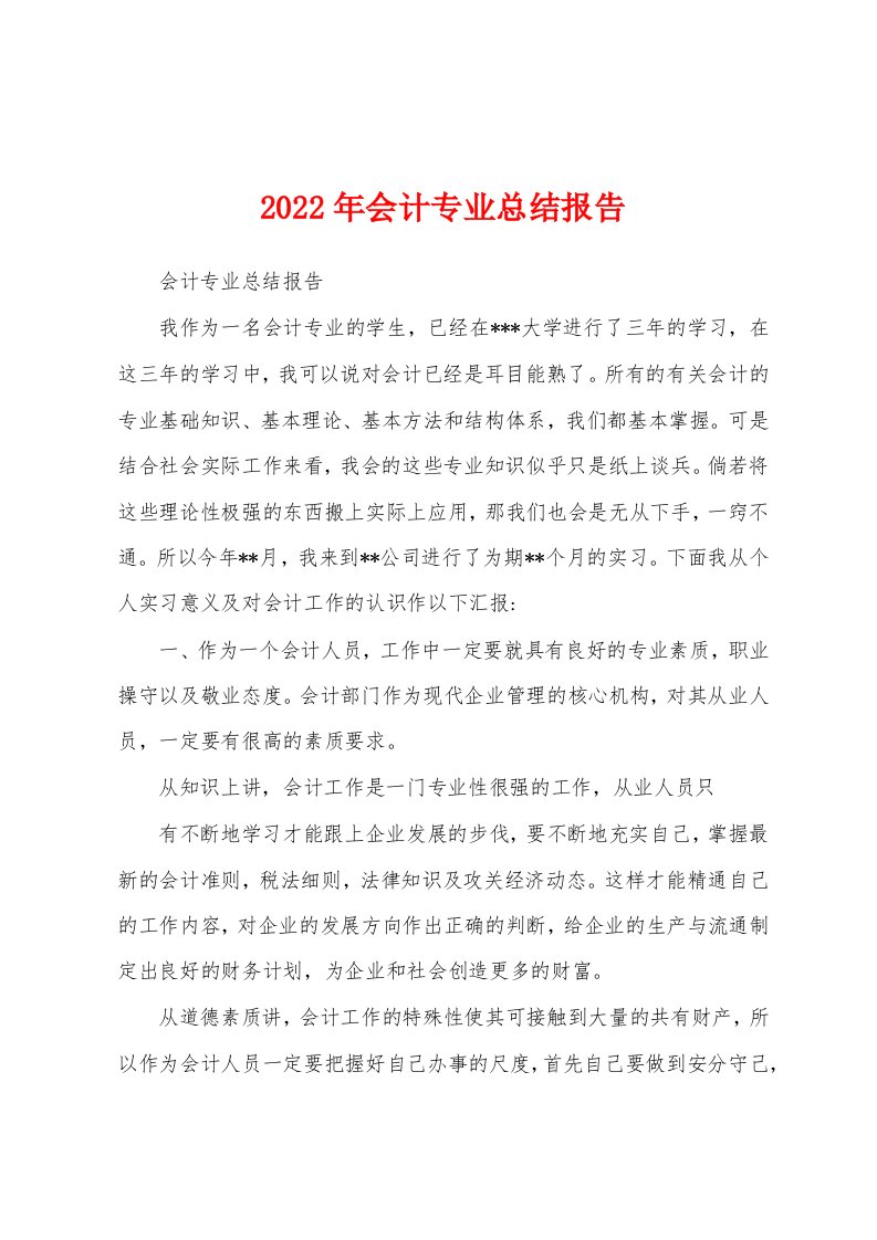 2022年会计专业总结报告