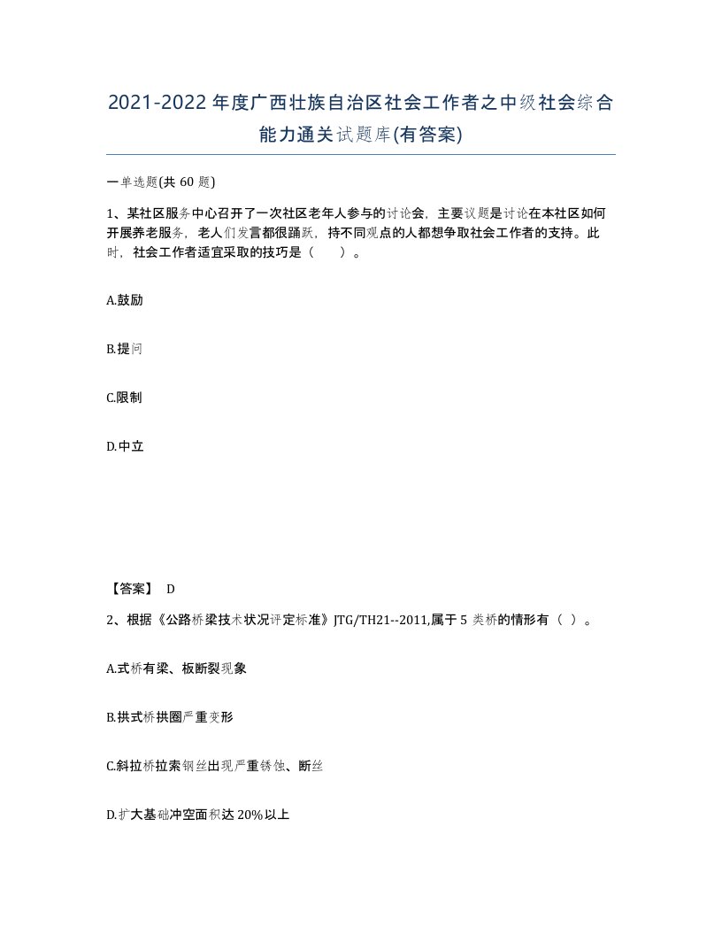 2021-2022年度广西壮族自治区社会工作者之中级社会综合能力通关试题库有答案