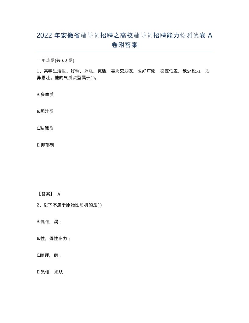 2022年安徽省辅导员招聘之高校辅导员招聘能力检测试卷附答案