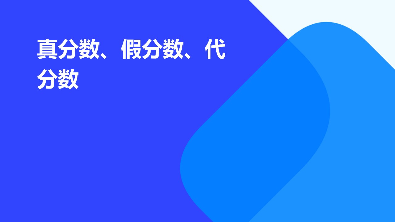 真分数、假分数、代分数