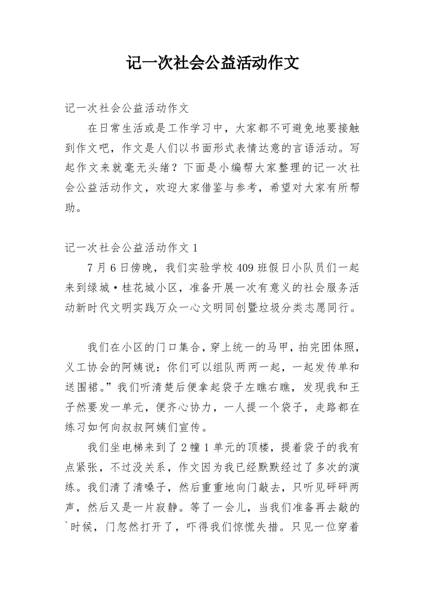 记一次社会公益活动作文