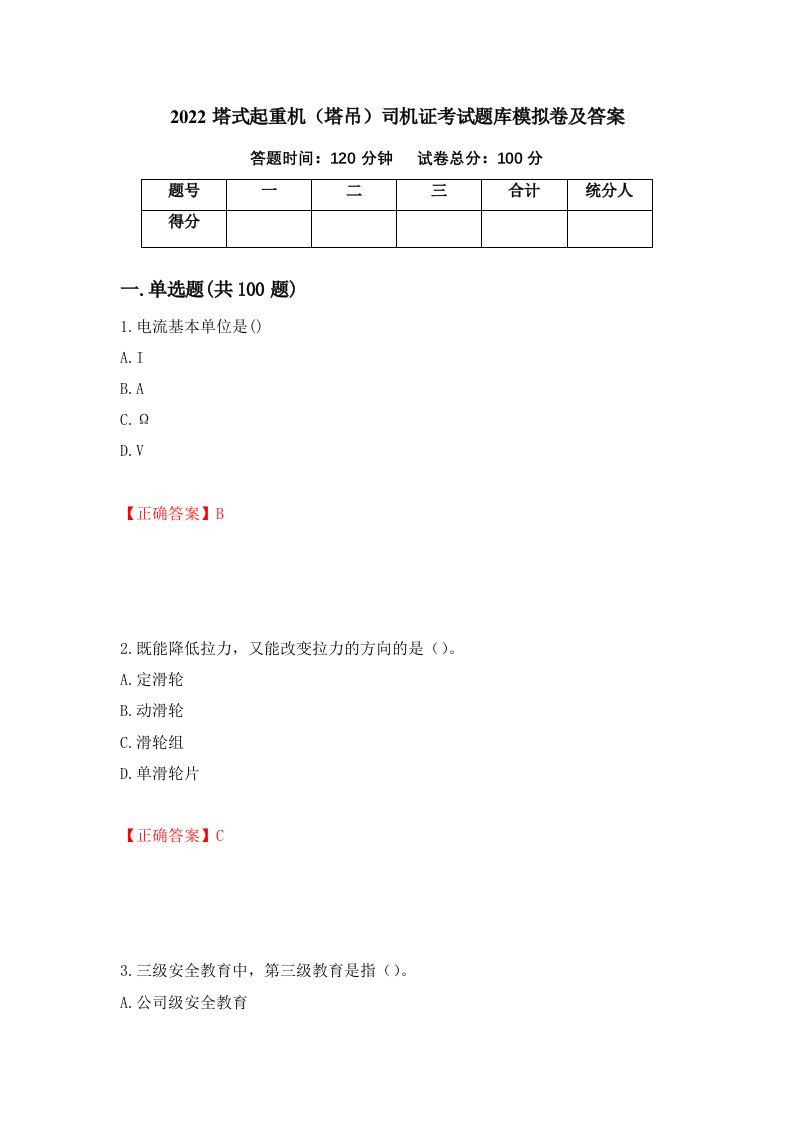 2022塔式起重机塔吊司机证考试题库模拟卷及答案81