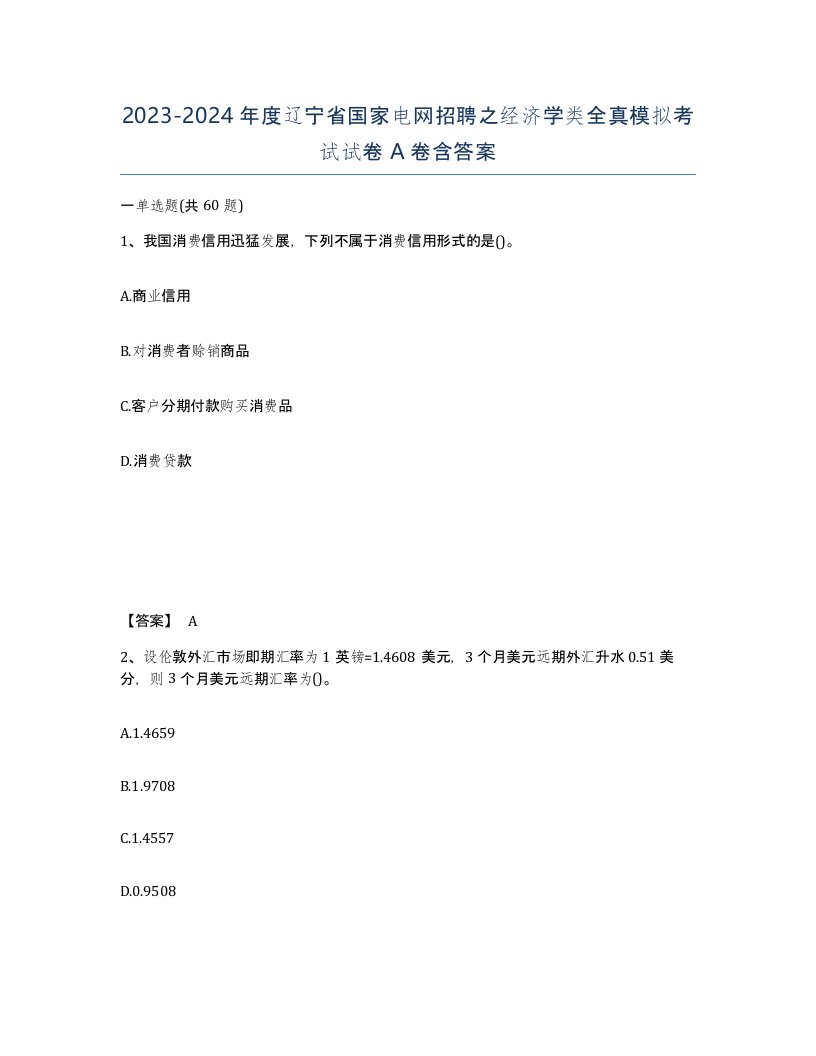 2023-2024年度辽宁省国家电网招聘之经济学类全真模拟考试试卷A卷含答案