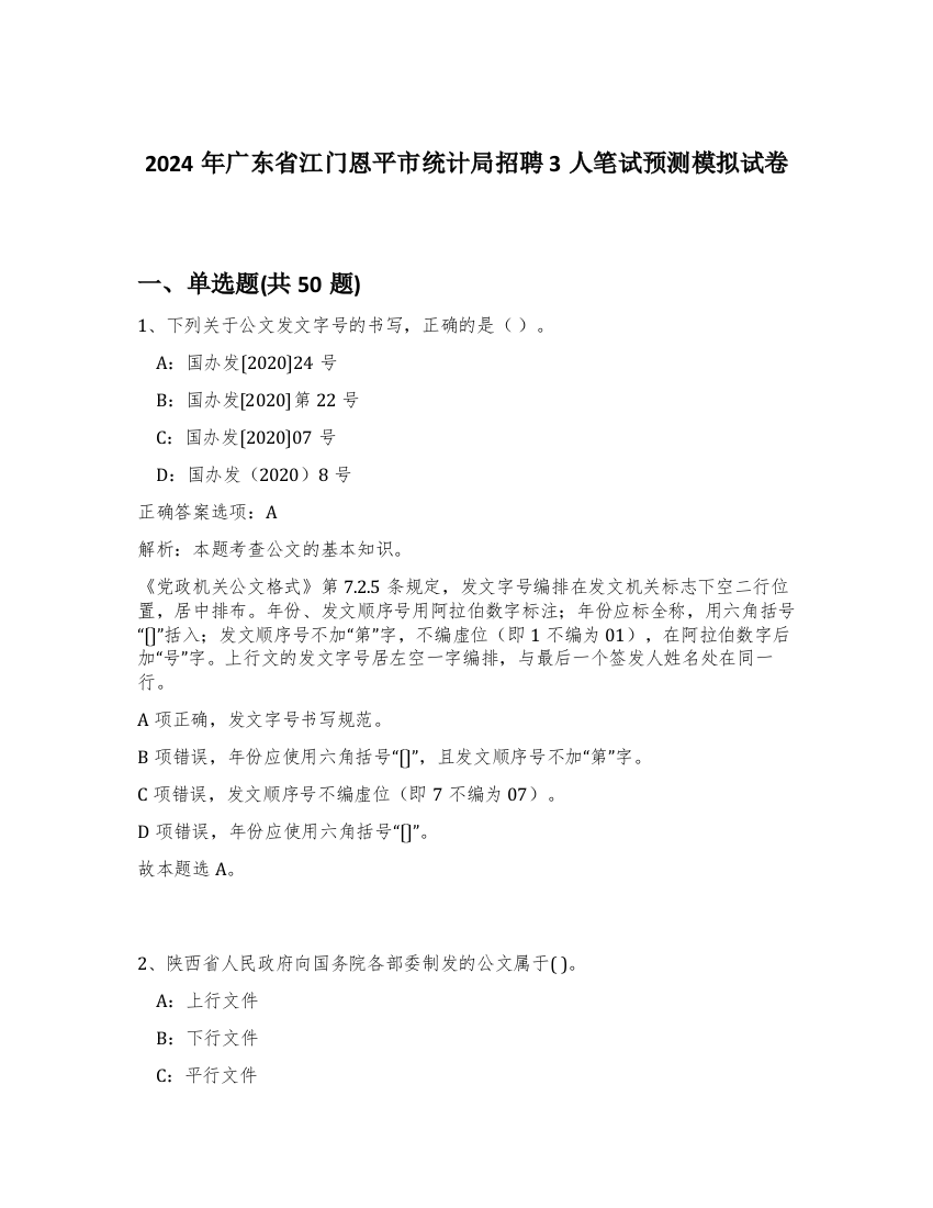 2024年广东省江门恩平市统计局招聘3人笔试预测模拟试卷-55