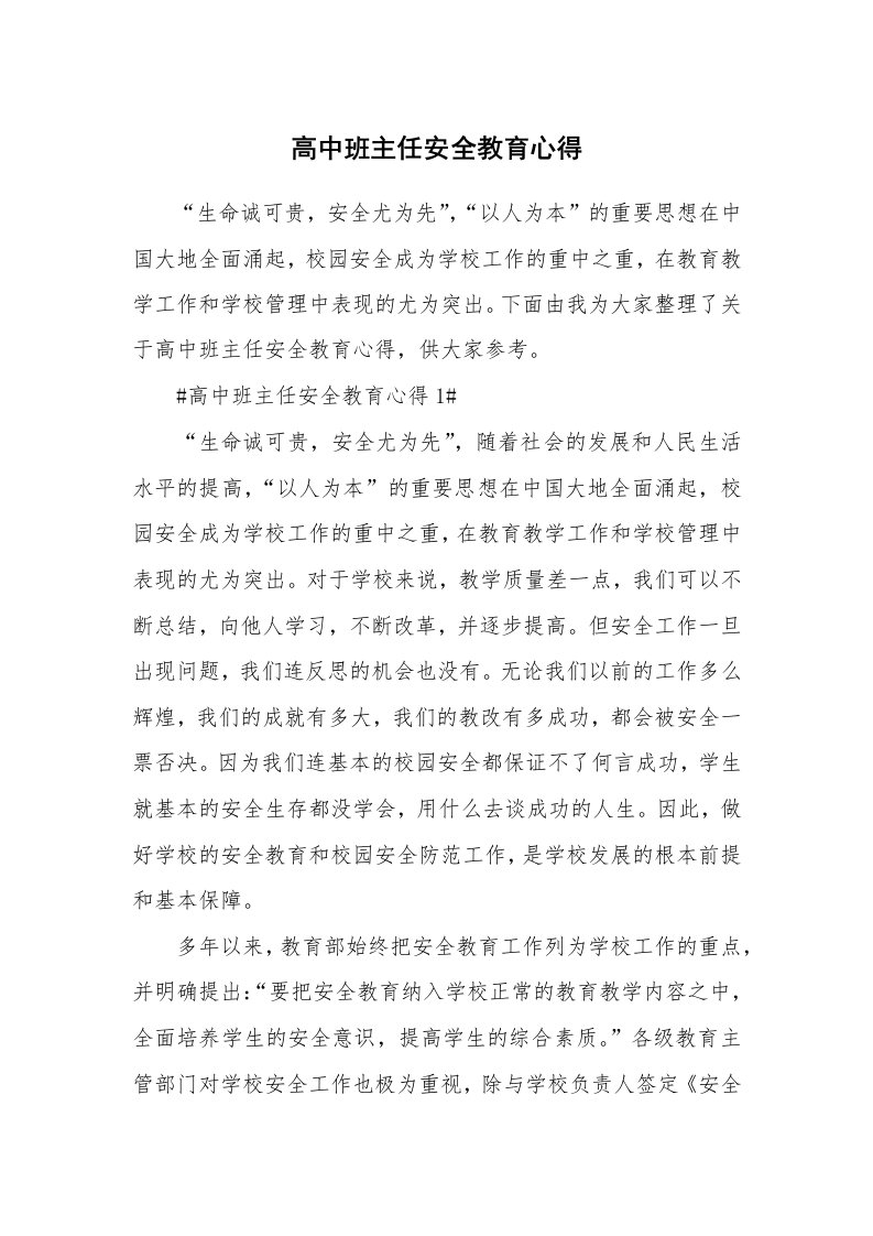 教学心得_高中班主任安全教育心得