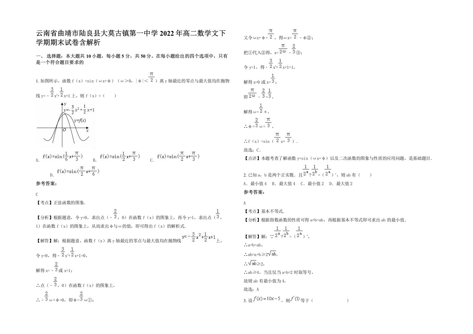 云南省曲靖市陆良县大莫古镇第一中学2022年高二数学文下学期期末试卷含解析