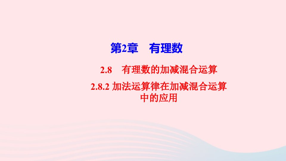 2022七年级数学上册第2章有理数2.8有理数加减混合运算2加法运算律在加减混合运算中的应用作业课件新版华东师大版