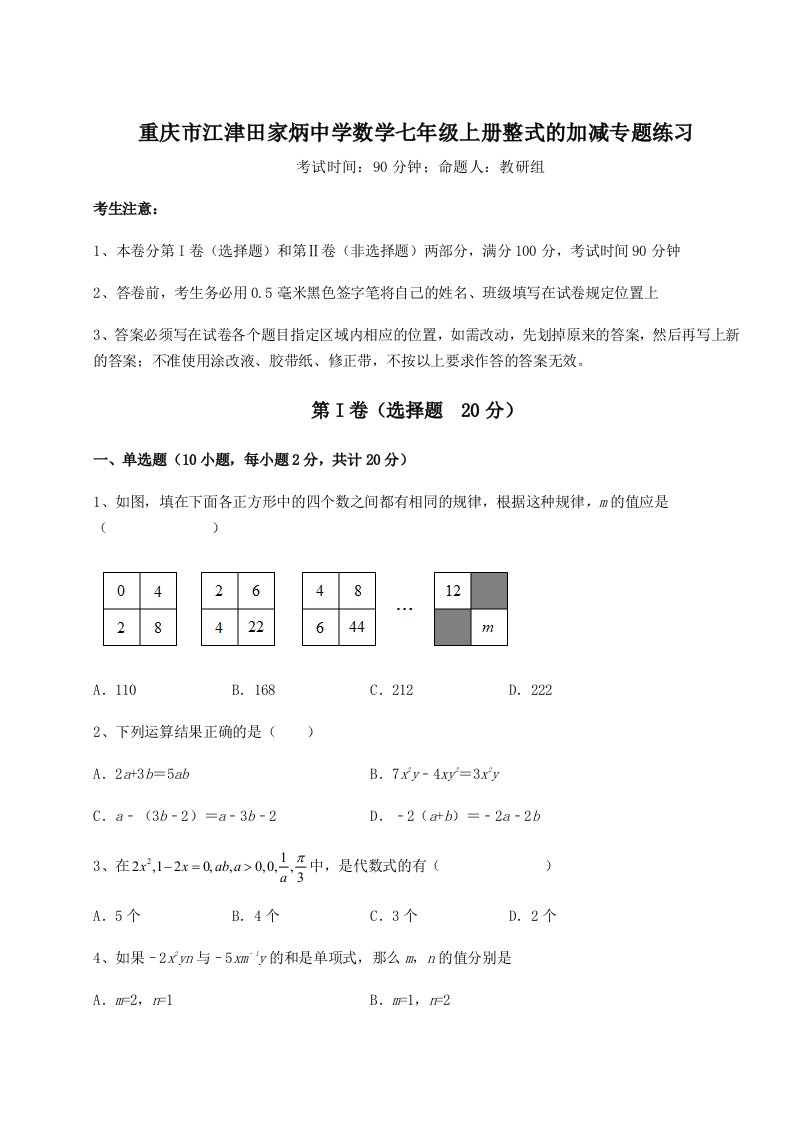 第四次月考滚动检测卷-重庆市江津田家炳中学数学七年级上册整式的加减专题练习试卷（详解版）