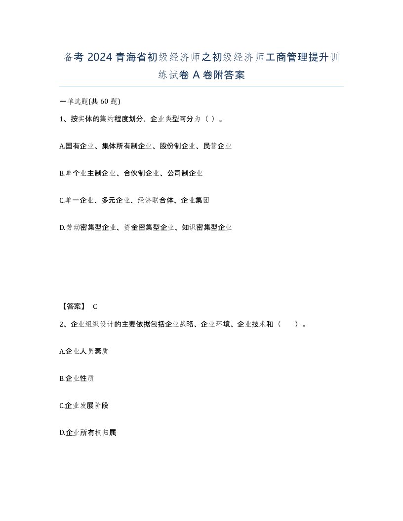 备考2024青海省初级经济师之初级经济师工商管理提升训练试卷A卷附答案