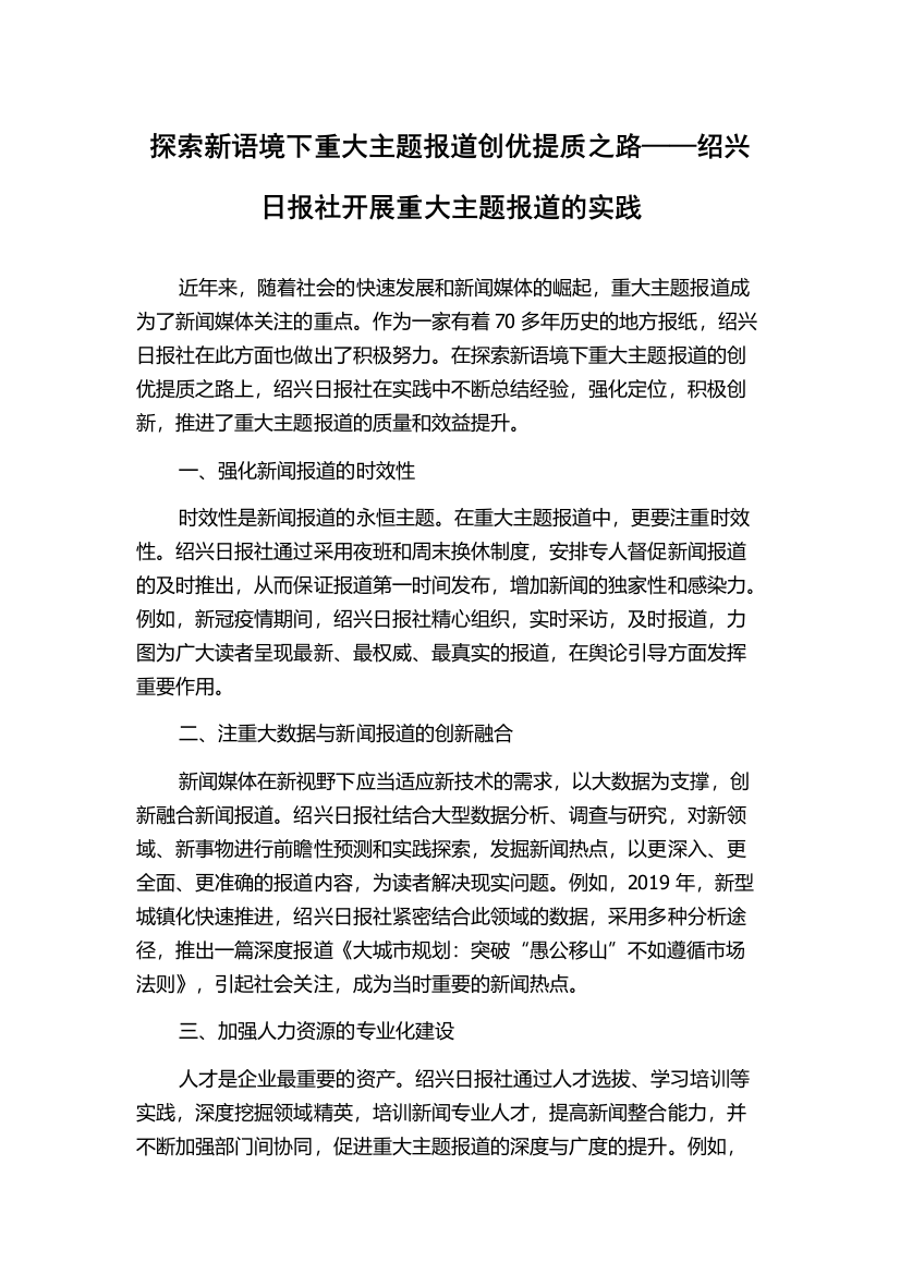 探索新语境下重大主题报道创优提质之路——绍兴日报社开展重大主题报道的实践