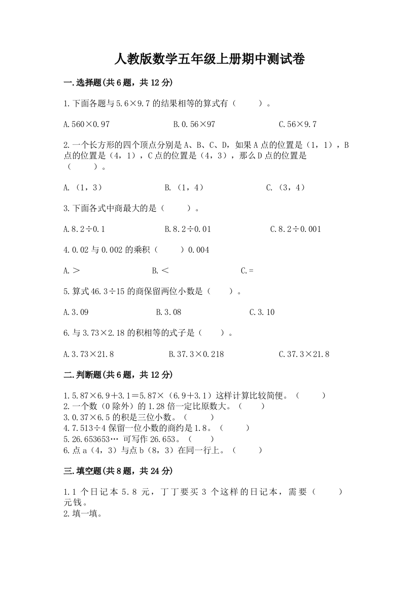 人教版数学五年级上册期中测试卷(重点)