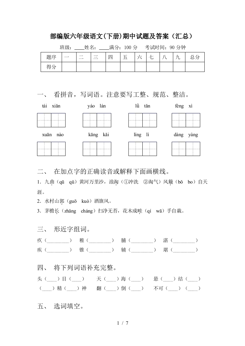 部编版六年级语文(下册)期中试题及答案(汇总)