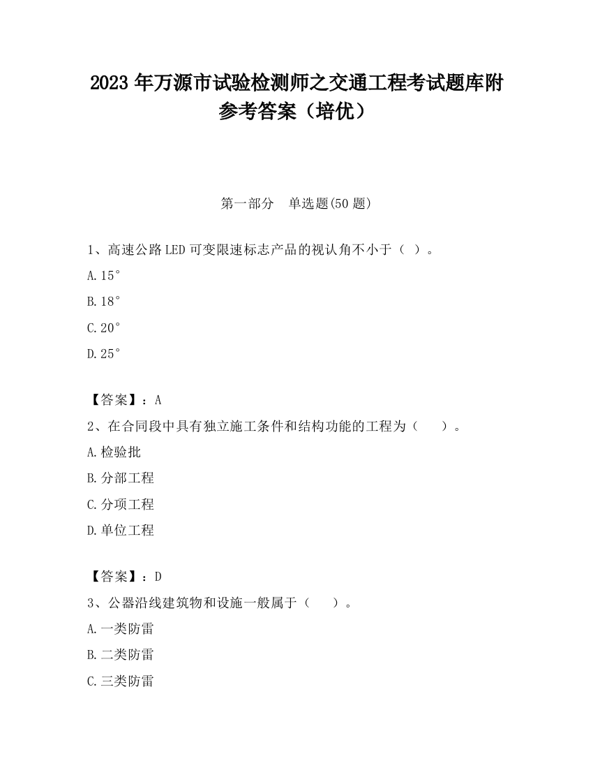 2023年万源市试验检测师之交通工程考试题库附参考答案（培优）