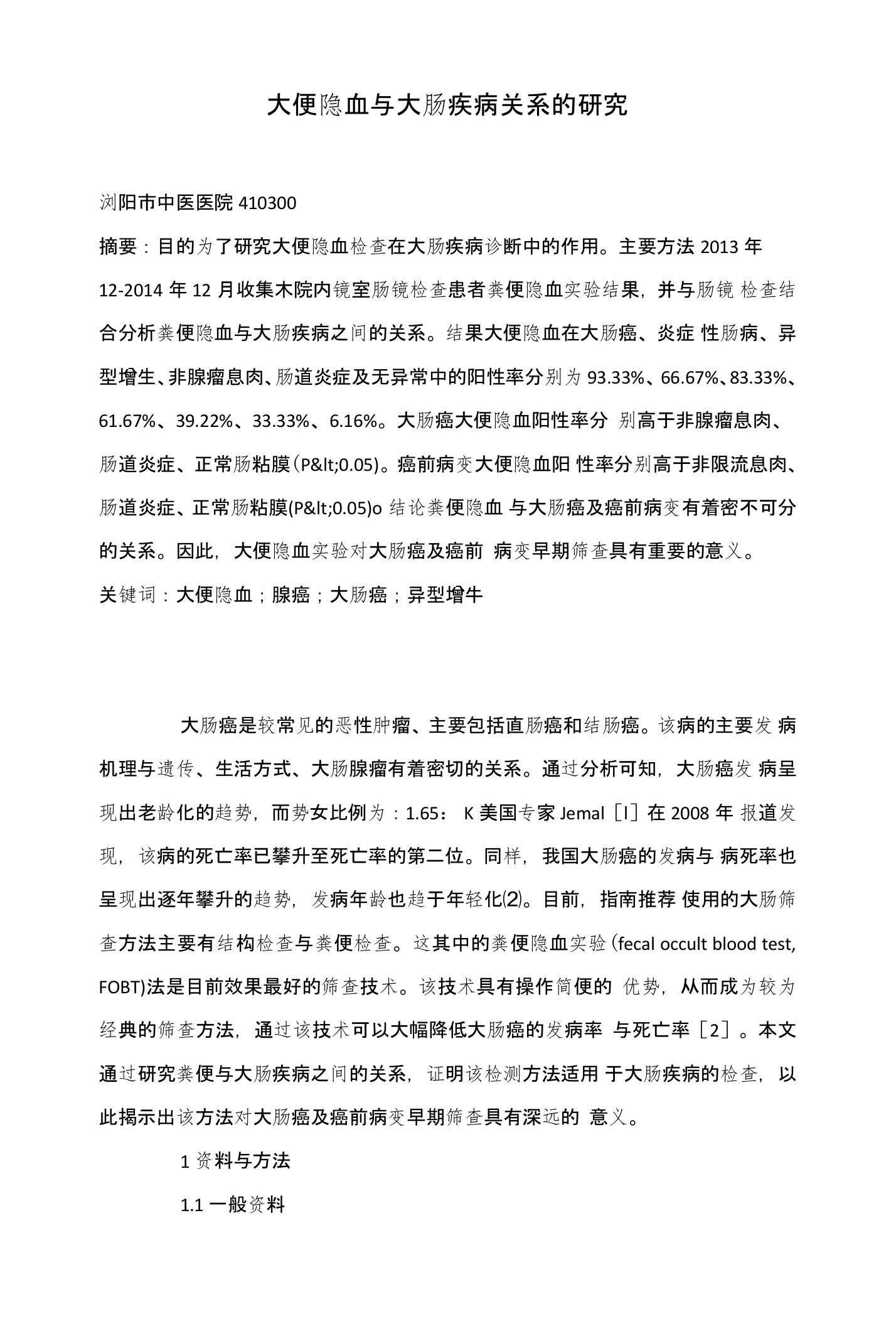 大便隐血与大肠疾病关系的研究