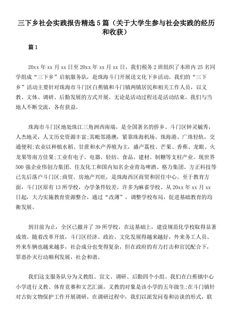 三下乡社会实践报告精选5篇（关于大学生参与社会实践的经历和收获）