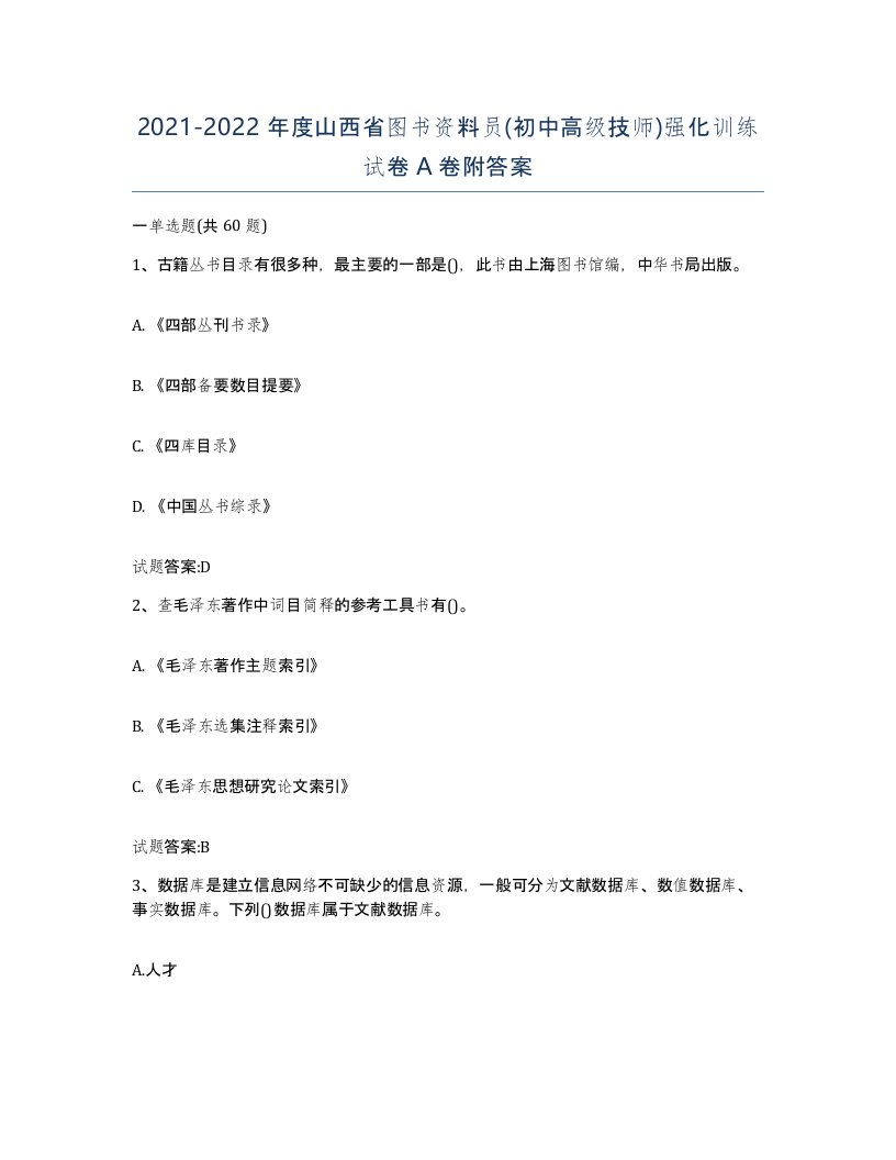 2021-2022年度山西省图书资料员初中高级技师强化训练试卷A卷附答案