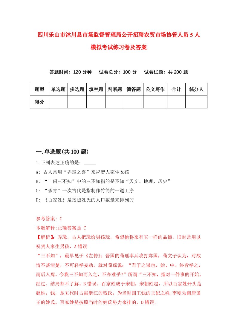 四川乐山市沐川县市场监督管理局公开招聘农贸市场协管人员5人模拟考试练习卷及答案第2版