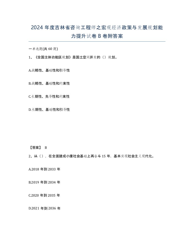 2024年度吉林省咨询工程师之宏观经济政策与发展规划能力提升试卷B卷附答案