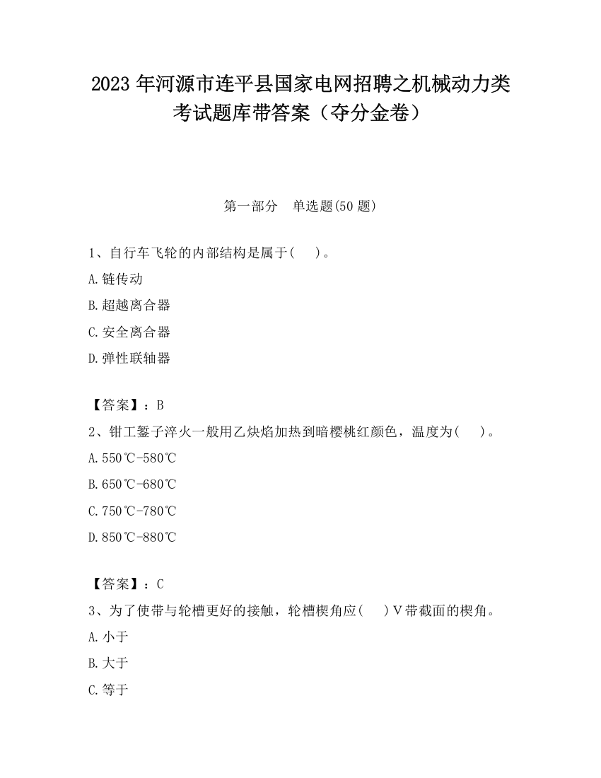 2023年河源市连平县国家电网招聘之机械动力类考试题库带答案（夺分金卷）