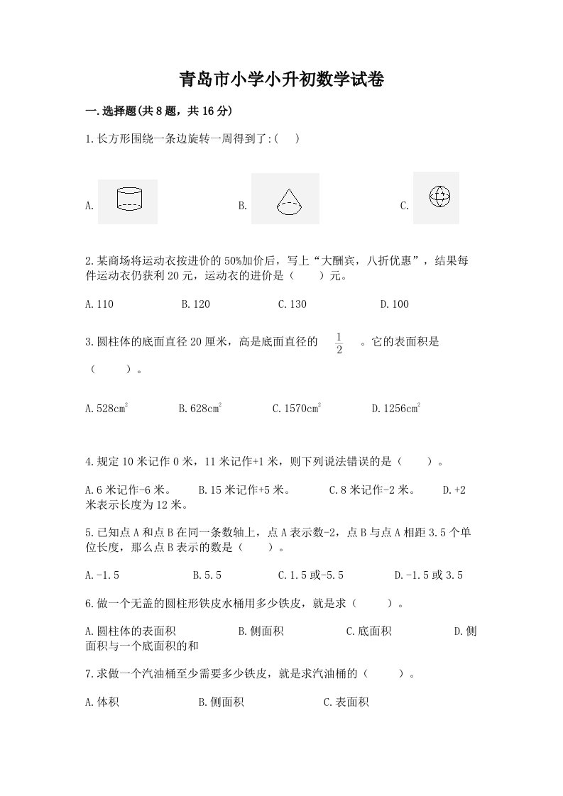 青岛市小学小升初数学试卷含完整答案（各地真题）