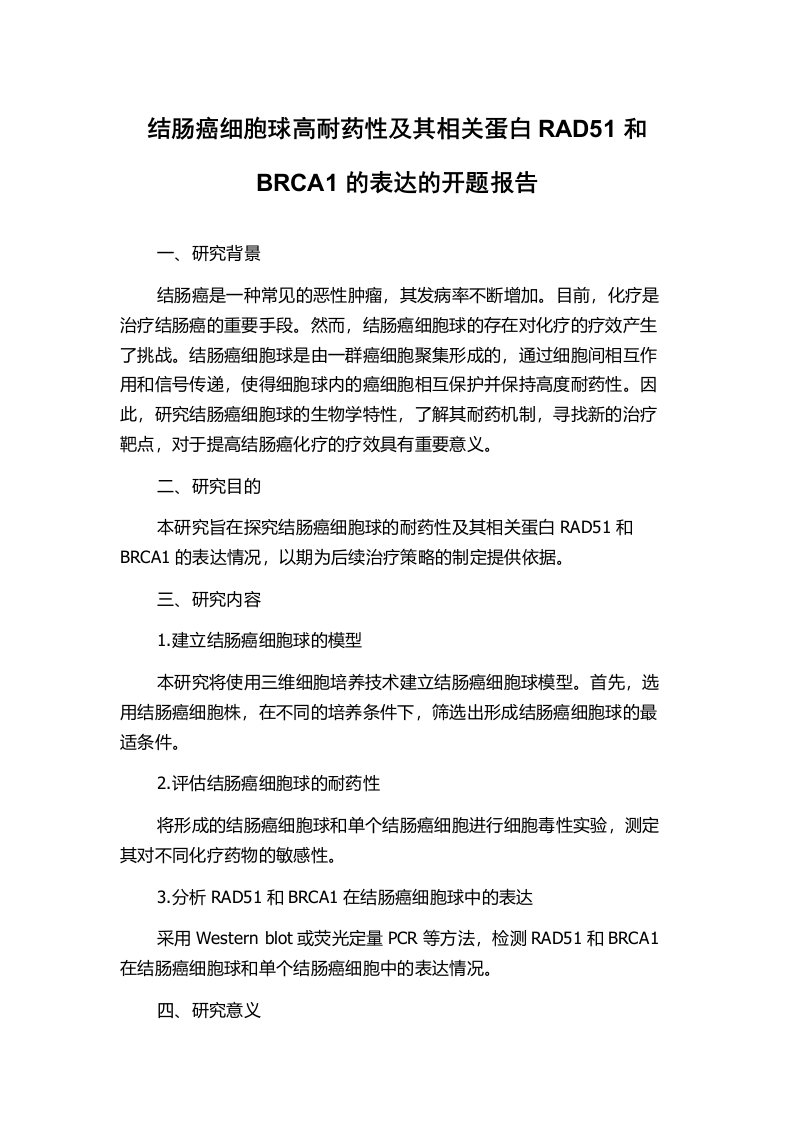 结肠癌细胞球高耐药性及其相关蛋白RAD51和BRCA1的表达的开题报告