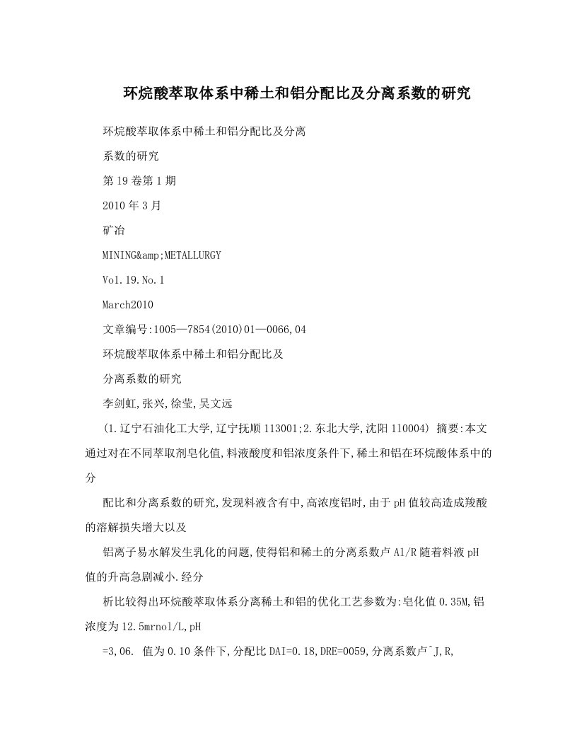 环烷酸萃取体系中稀土和铝分配比及分离系数的研究