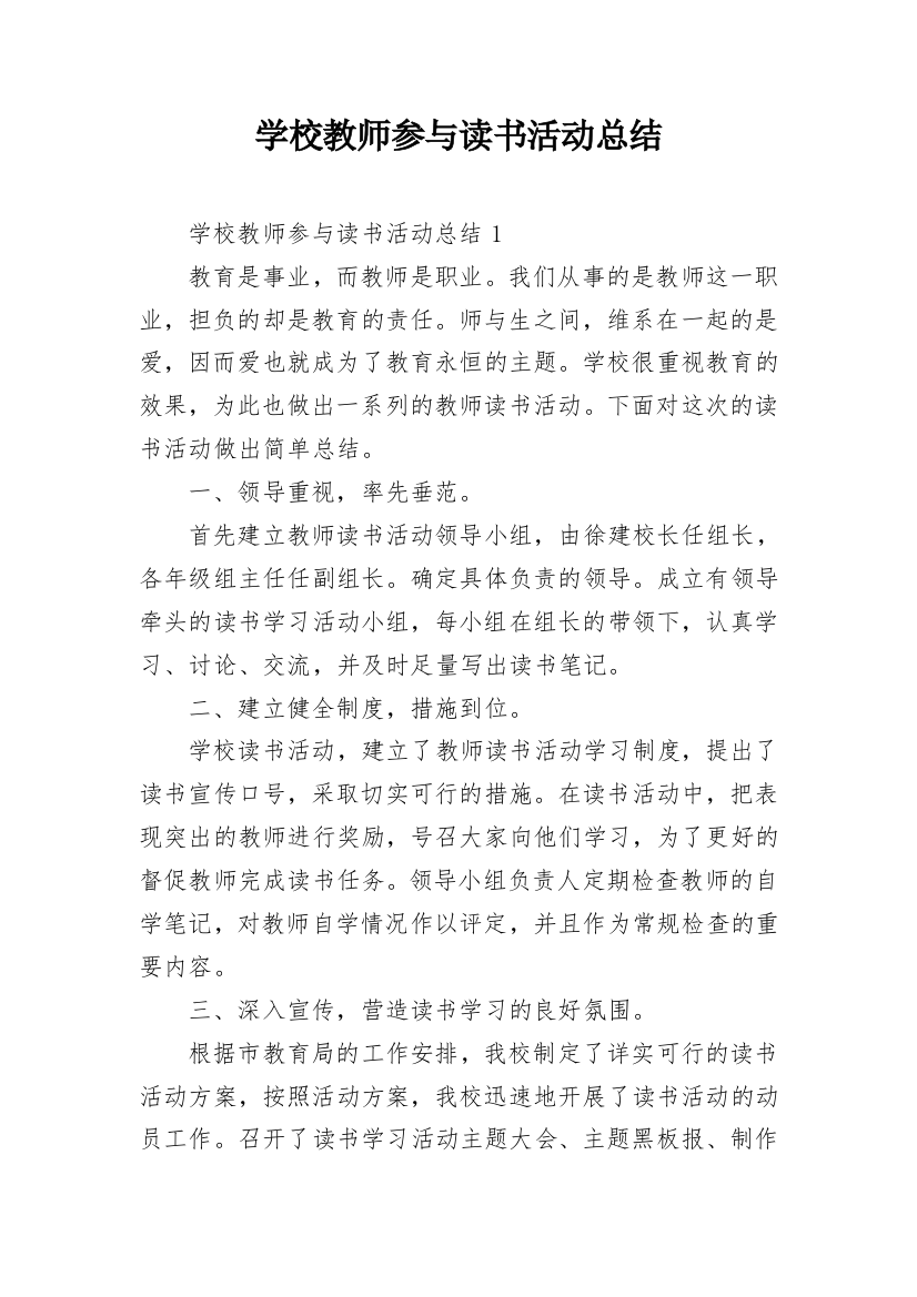 学校教师参与读书活动总结