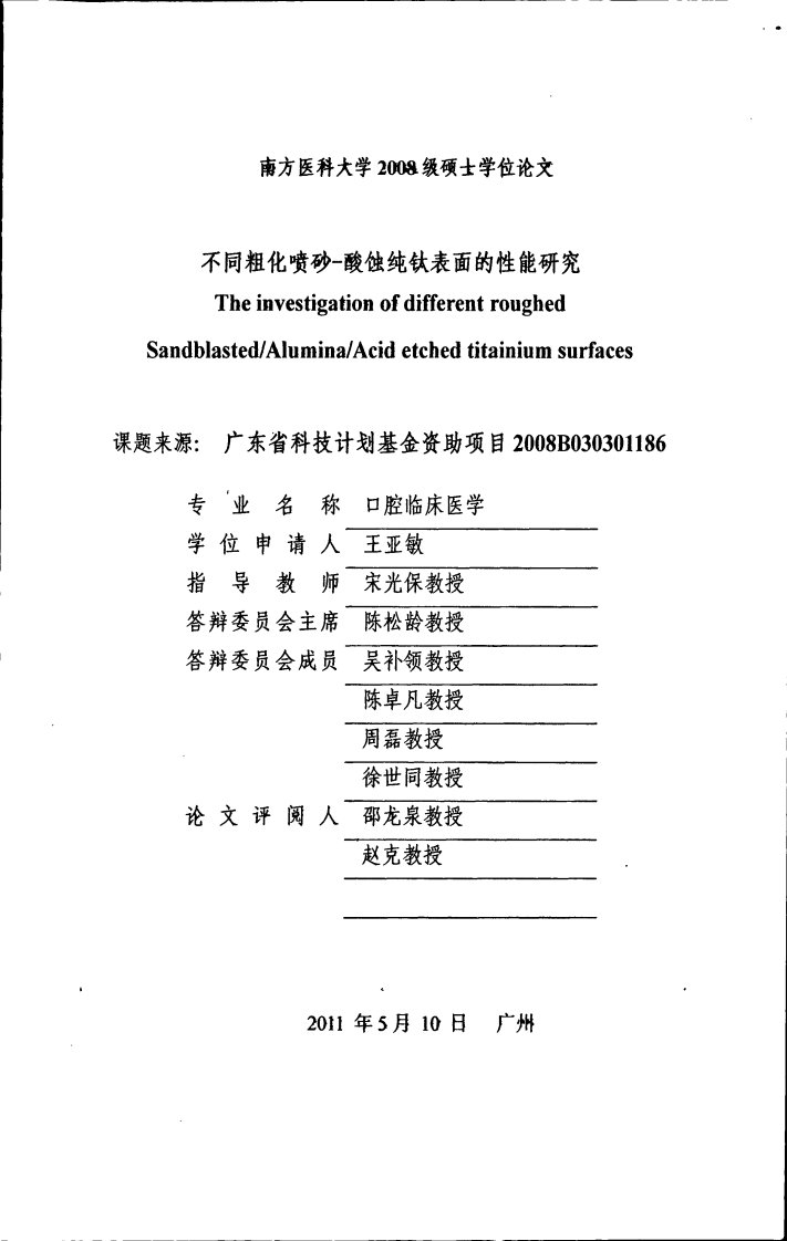 不同粗化喷砂-酸蚀纯钛表面的性能研究