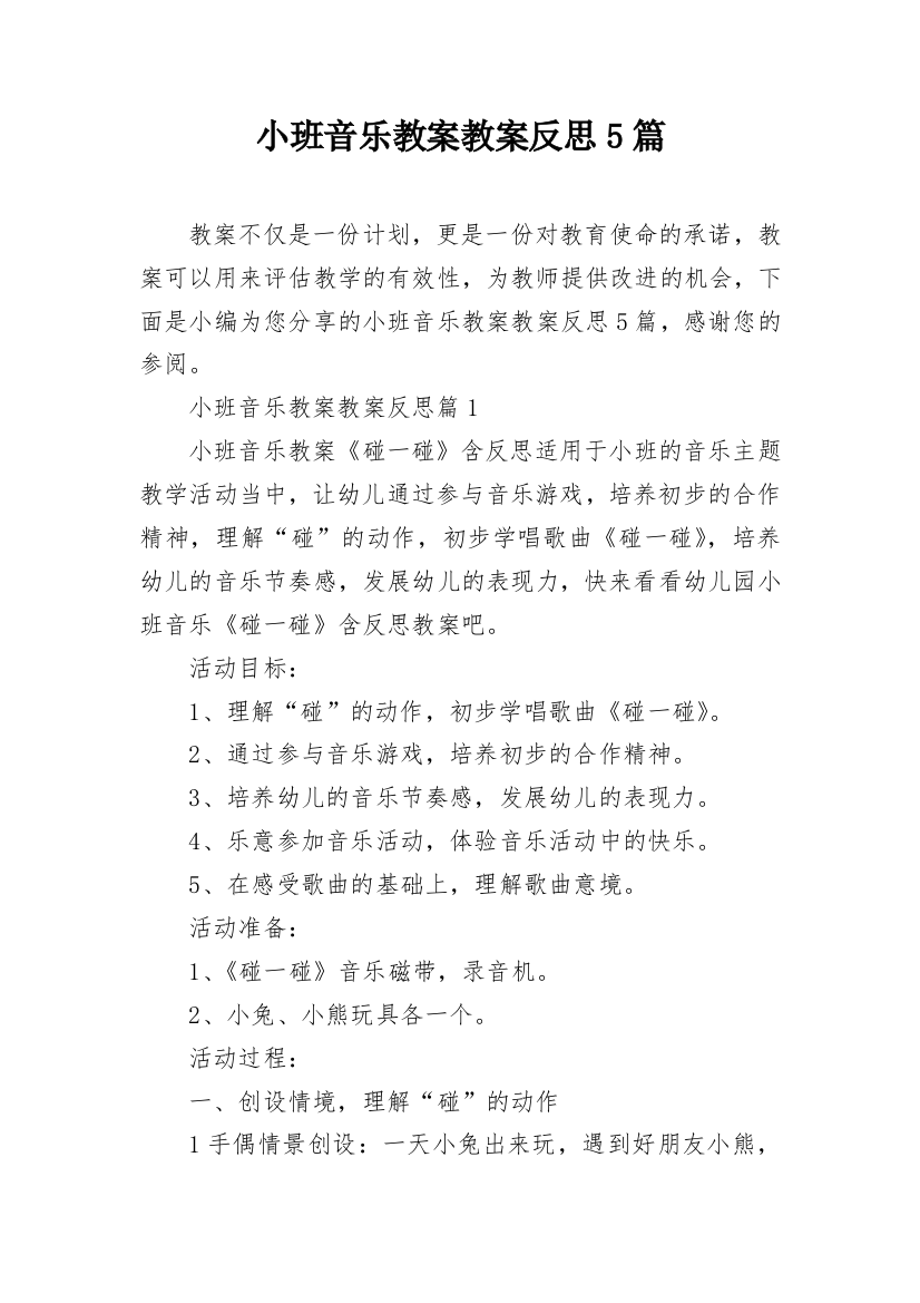 小班音乐教案教案反思5篇