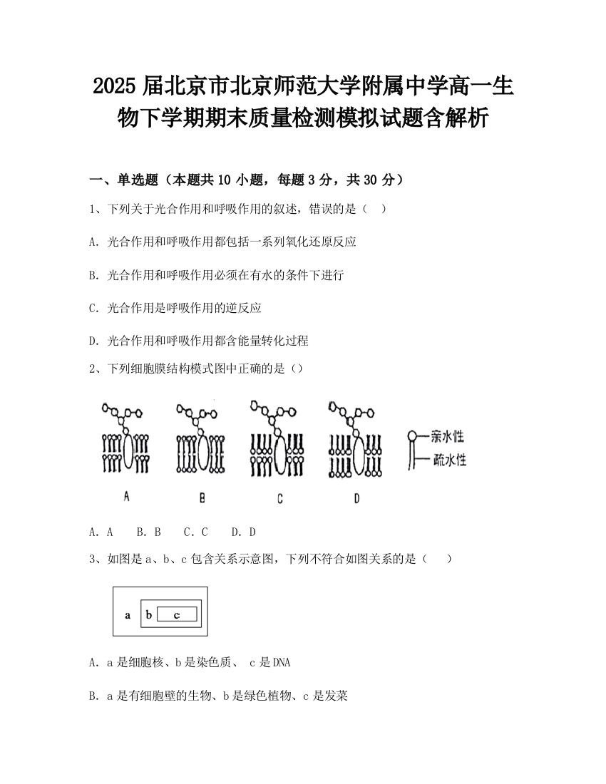 2025届北京市北京师范大学附属中学高一生物下学期期末质量检测模拟试题含解析